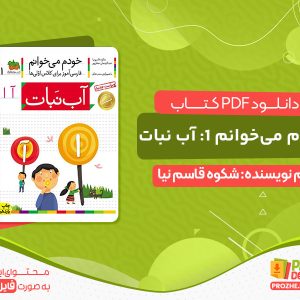 دانلود کتاب خودم می‌خوانم 1: آب نبات
