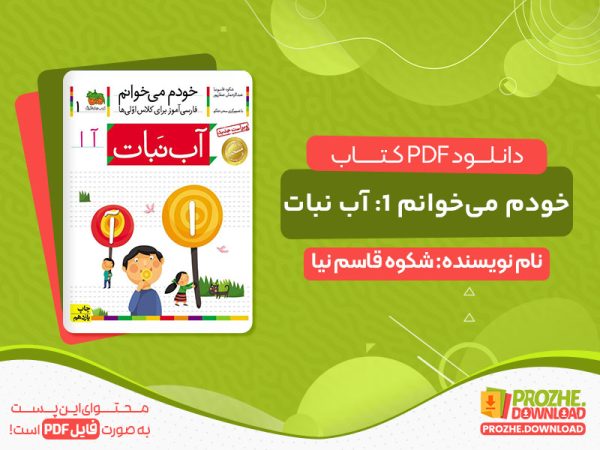 دانلود کتاب خودم می‌خوانم 1: آب نبات