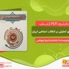 دانلود کتاب درآمدی تحلیلی بر انقلاب اسلامی ایران pdf