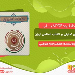 دانلود کتاب درآمدی تحلیلی بر انقلاب اسلامی ایران pdf