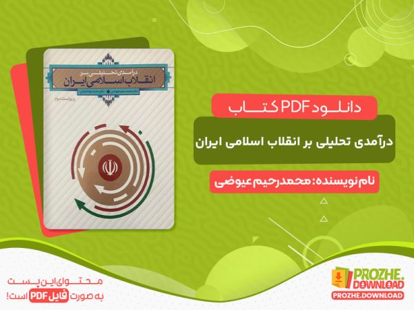 دانلود کتاب درآمدی تحلیلی بر انقلاب اسلامی ایران pdf