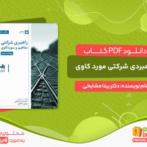 دانلود کتاب راهبردی شرکتی مورد کاوی دکتر بیتا مشایخی