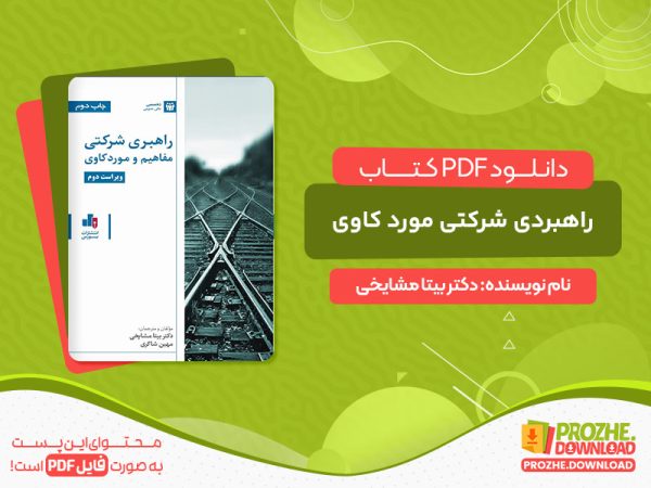 دانلود کتاب راهبردی شرکتی مورد کاوی دکتر بیتا مشایخی