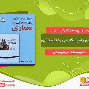 دانلود کتاب راهنمای جامع انگلیسی رشته معماری