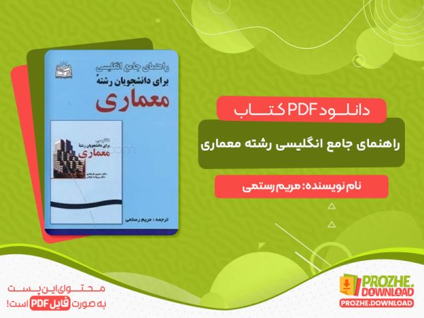 دانلود کتاب راهنمای جامع انگلیسی رشته معماری