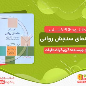 دانلود رایگان کتاب راهنمای سنجش روانی مارنات pdf