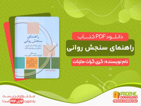 دانلود رایگان کتاب راهنمای سنجش روانی مارنات pdf