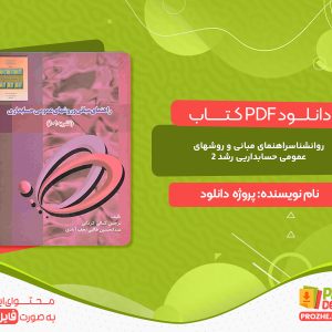 دانلود کتاب راهنمای مبانی و روشهای عمومی حسابداری