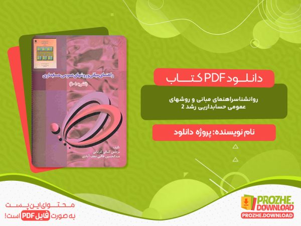 دانلود کتاب راهنمای مبانی و روشهای عمومی حسابداری