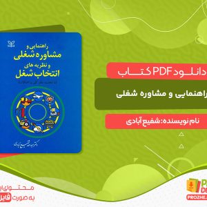 دانلود کتاب راهنمایی و مشاوره شغلی شفیع آبادی