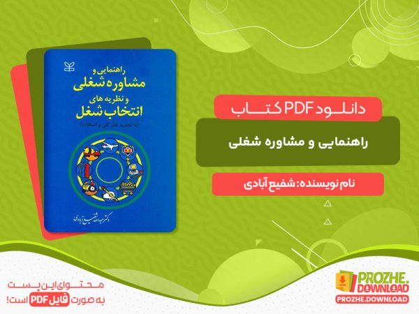 دانلود کتاب راهنمایی و مشاوره شغلی شفیع آبادی