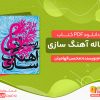 دانلود کتاب رساله آهنگ‌ سازی محسن الهامیان