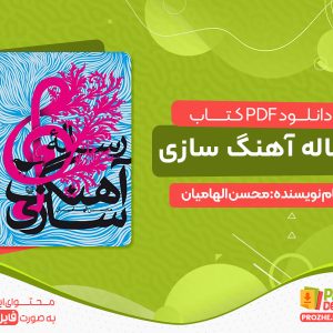 دانلود کتاب رساله آهنگ‌ سازی محسن الهامیان