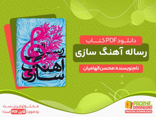 دانلود کتاب رساله آهنگ‌ سازی محسن الهامیان