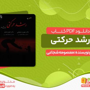 دانلود کتاب رشد حرکتی معصومه شجاعی pdf