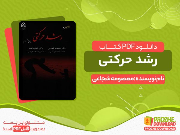 دانلود کتاب رشد حرکتی معصومه شجاعی pdf