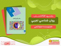 دانلود کتاب رایگان روان شناسی تجربی حمزه گنجی