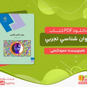 دانلود کتاب رایگان روان شناسی تجربی حمزه گنجی