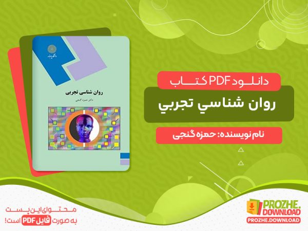 دانلود کتاب رایگان روان شناسی تجربی حمزه گنجی