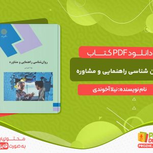 دانلود کتاب روان شناسی راهنمایی و مشاوره نیلا آخوندی