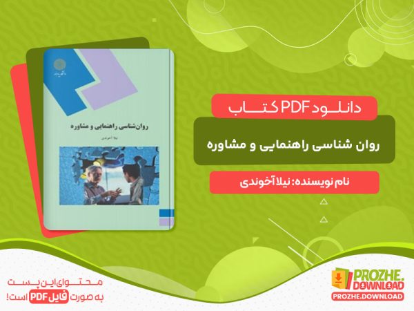 دانلود کتاب روان شناسی راهنمایی و مشاوره نیلا آخوندی