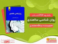 دانلود کتاب روانشناسی سالمندی pdf