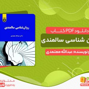 دانلود کتاب روانشناسی سالمندی pdf