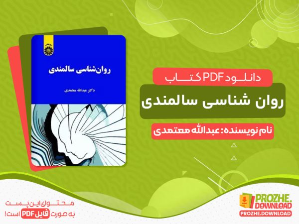 دانلود کتاب روانشناسی سالمندی pdf
