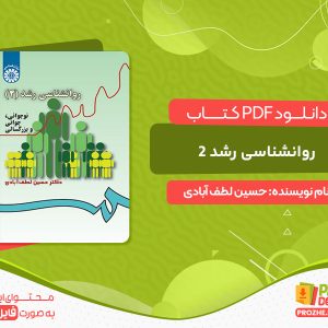 دانلود کتاب روانشناسی رشد 2 حسین لطف آبادی