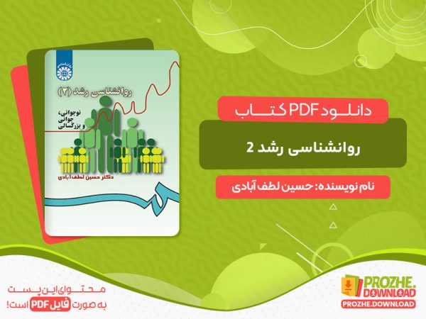 دانلود کتاب روانشناسی رشد 2 حسین لطف آبادی
