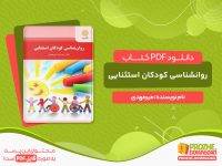 دانلود کتاب روانشناسی کودکان استثنایی میرمهدی