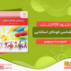 دانلود کتاب روانشناسی کودکان استثنایی میرمهدی