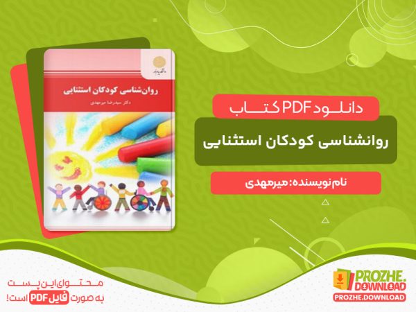 دانلود کتاب روانشناسی کودکان استثنایی میرمهدی