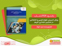 دانلود کتاب روش تدریس علوم تجربی و اجتماعی در مدارس ابتدایی کریم عزت خواه