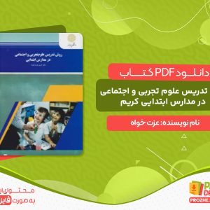 دانلود کتاب روش تدریس علوم تجربی و اجتماعی در مدارس ابتدایی کریم عزت خواه