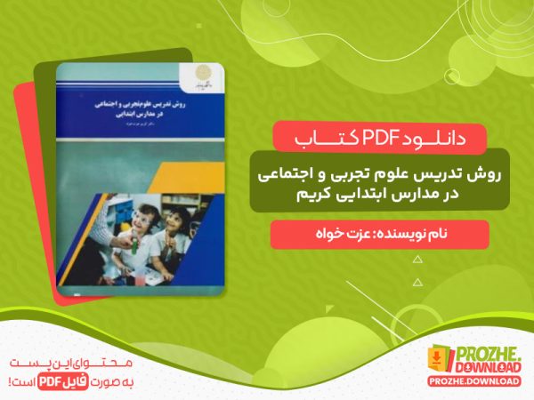 دانلود کتاب روش تدریس علوم تجربی و اجتماعی در مدارس ابتدایی کریم عزت خواه