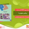 دانلود کتاب ریاضی عمومی 2 محمد مهدی ابراهیمی