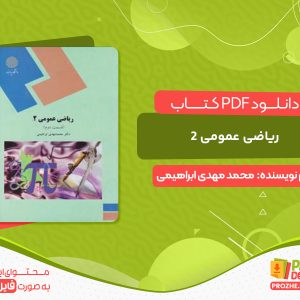 دانلود کتاب ریاضی عمومی 2 محمد مهدی ابراهیمی