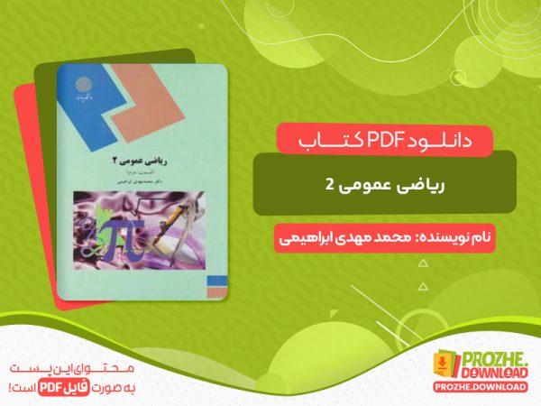 دانلود کتاب ریاضی عمومی 2 محمد مهدی ابراهیمی