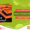 دانلود کتاب ریاضیات و کاربرد آن در مدیریت 2 دکتر نیکوکار