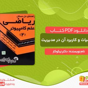 دانلود کتاب ریاضیات و کاربرد آن در مدیریت 2 دکتر نیکوکار