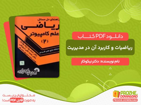 دانلود کتاب ریاضیات و کاربرد آن در مدیریت 2 دکتر نیکوکار