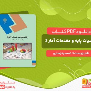 دانلود کتاب ریاضیات پایه و مقدمات آمار 2 شمسیه زاهدی