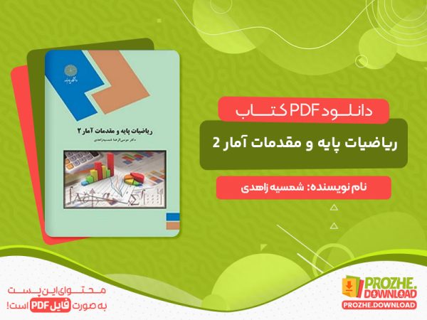 دانلود کتاب ریاضیات پایه و مقدمات آمار 2 شمسیه زاهدی