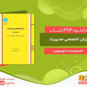 دانلود کتاب زبان تخصصی مدیریت داور ونوس