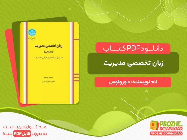 دانلود کتاب زبان تخصصی مدیریت داور ونوس