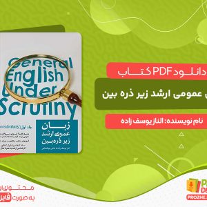 دانلود کتاب زبان عمومی ارشد زیر ذره بین الناز یوسف زاده