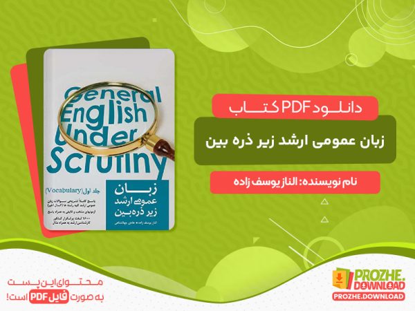 دانلود کتاب زبان عمومی ارشد زیر ذره بین الناز یوسف زاده