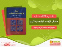 دانلود کتاب سنجش فرآیند و فرآورده یادگیری دکتر علی اکبر سیف