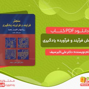 دانلود کتاب سنجش فرآیند و فرآورده یادگیری دکتر علی اکبر سیف